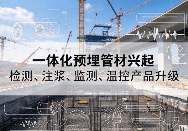 共青城一体化管材产品兴起，声测注浆一体管、多功能预埋管应用增多