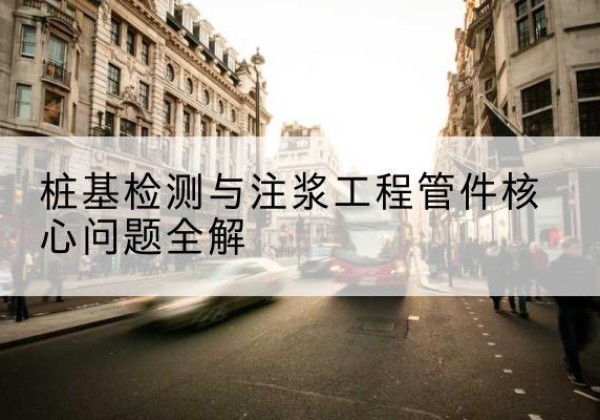 共青城声测管常用规格有哪些？-桩基检测与注浆工程管件核心问题全解
